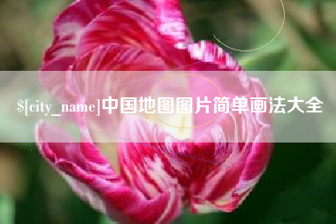 甘南中国地图图片简单画法大全