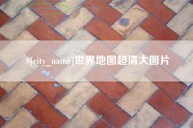 甘南世界地图超清大图片