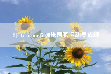 甘南5000米国家运动员成绩