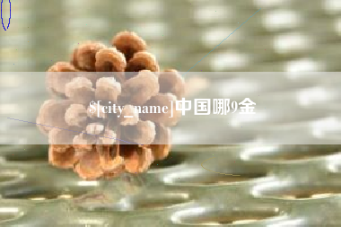 甘南中国哪9金