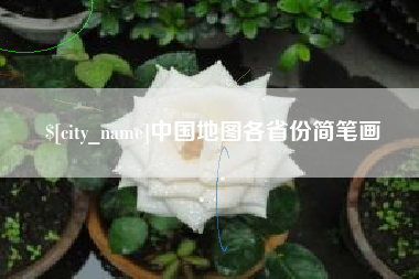 甘南中国地图各省份简笔画