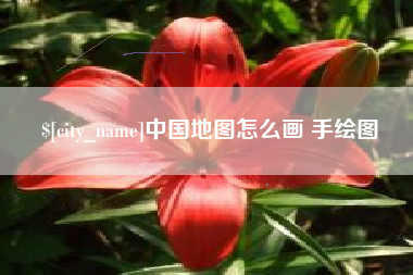 甘南中国地图怎么画 手绘图