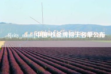 甘南中国9枚金牌得主名单公布