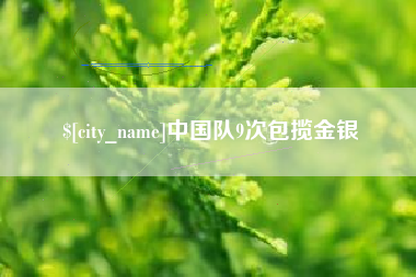 甘南中国队9次包揽金银