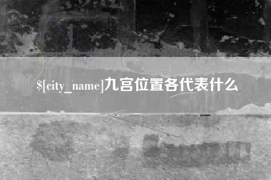 甘南九宫位置各代表什么