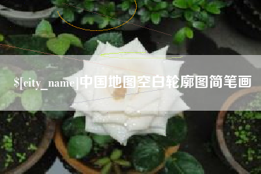 甘南中国地图空白轮廓图简笔画