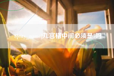 甘南九宫格中间必须是5吗