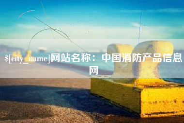 甘南网站名称：中国消防产品信息网