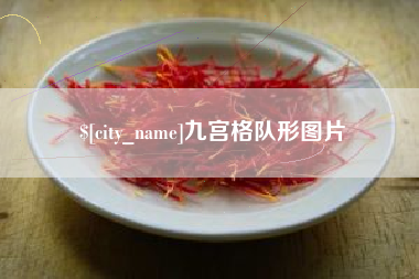 甘南九宫格队形图片
