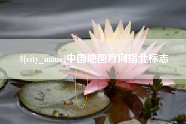 甘南中国地图方向指北标志