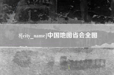 甘南中国地图省会全图