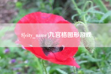 甘南九宫格图形游戏