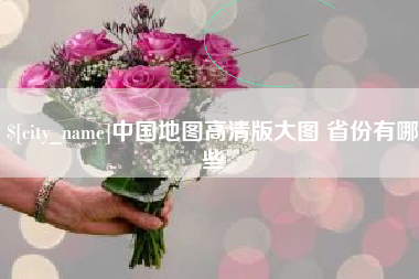 甘南中国地图高清版大图 省份有哪些