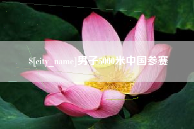 甘南男子5000米中国参赛