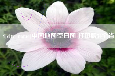 甘南中国地图空白图 打印版34个省