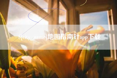 甘南地图指南针app下载