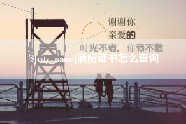 甘南消防证书怎么查询