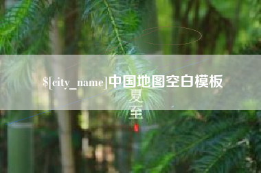甘南中国地图空白模板