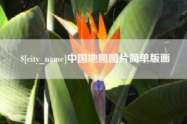 甘南中国地图图片简单版画