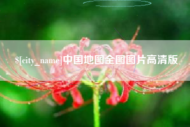 甘南中国地图全图图片高清版