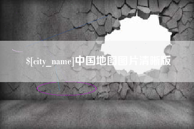 甘南中国地图图片清晰版