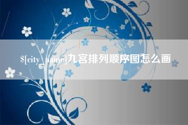甘南九宫排列顺序图怎么画
