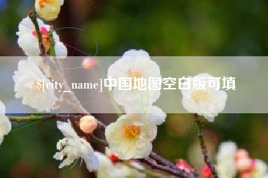 甘南中国地图空白版可填
