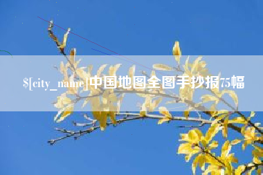 甘南中国地图全图手抄报75幅