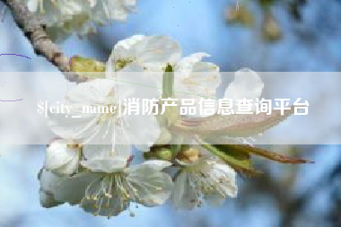 甘南消防产品信息查询平台