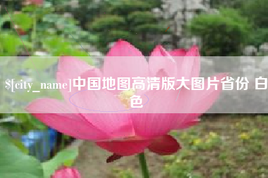甘南中国地图高清版大图片省份 白色