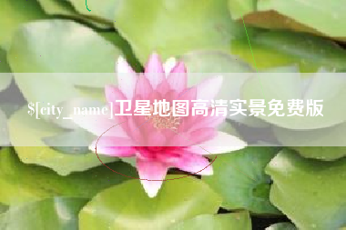 甘南卫星地图高清实景免费版