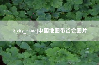 甘南中国地图带省会图片
