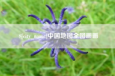 甘南中国地图全图画画