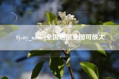 甘南全国地图全图可放大