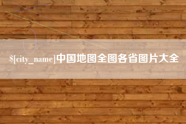 甘南中国地图全图各省图片大全