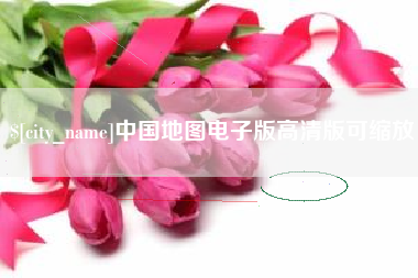 甘南中国地图电子版高清版可缩放