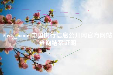 甘南中国执行信息公开网官方网站查询结案证明