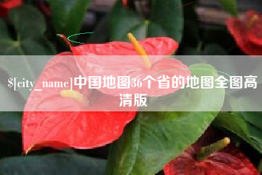 甘南中国地图36个省的地图全图高清版