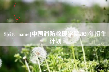 甘南中国消防救援学院2020年招生计划