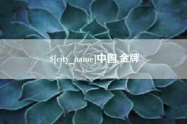 甘南中国,金牌