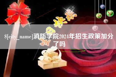 甘南消防学院2024年招生政策加分了吗