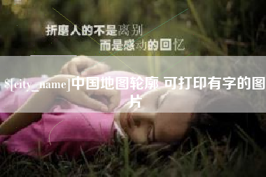 甘南中国地图轮廓 可打印有字的图片