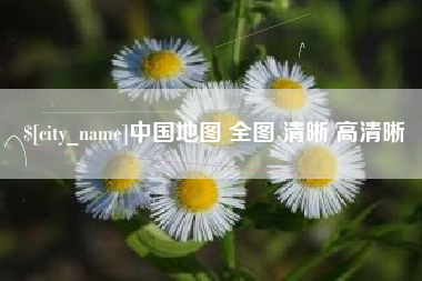 甘南中国地图 全图 清晰 高清晰