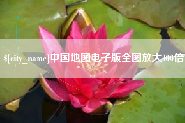 甘南中国地图电子版全图放大100倍