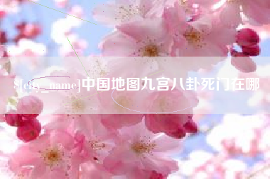 甘南中国地图九宫八卦死门在哪