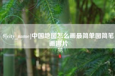 甘南中国地图怎么画最简单图简笔画图片