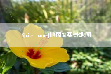 甘南地图3d实景地图