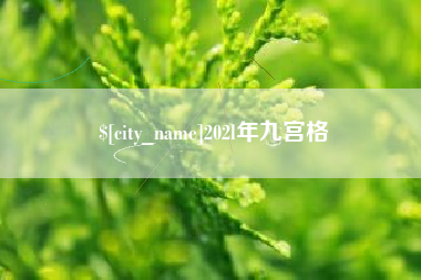 甘南202l年九宫格