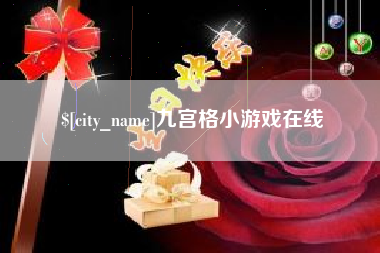 甘南九宫格小游戏在线