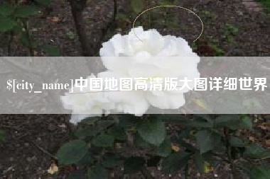 甘南中国地图高清版大图详细世界